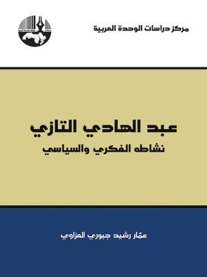 cover image of عبد الهادي التازي : نشاطه الفكري والسياسي